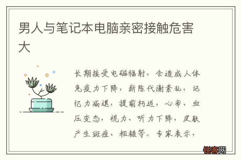 男人与笔记本电脑亲密接触危害大