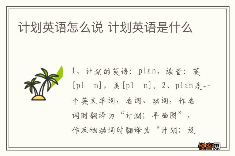 计划英语怎么说 计划英语是什么
