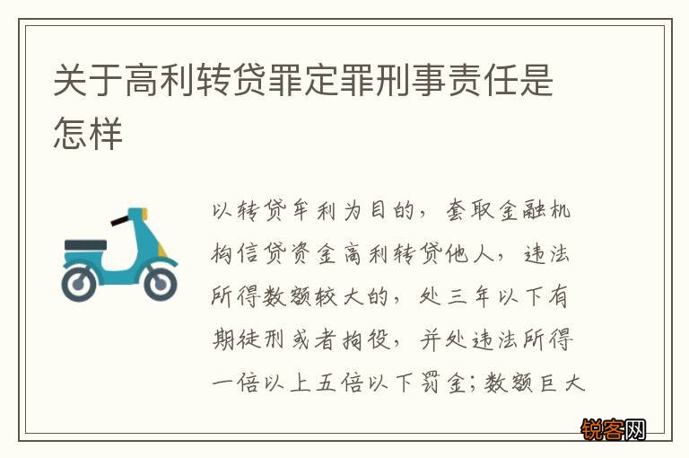 关于高利转贷罪定罪刑事责任是怎样