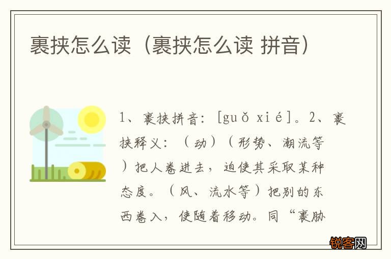 裹挟怎么读 拼音 裹挟怎么读