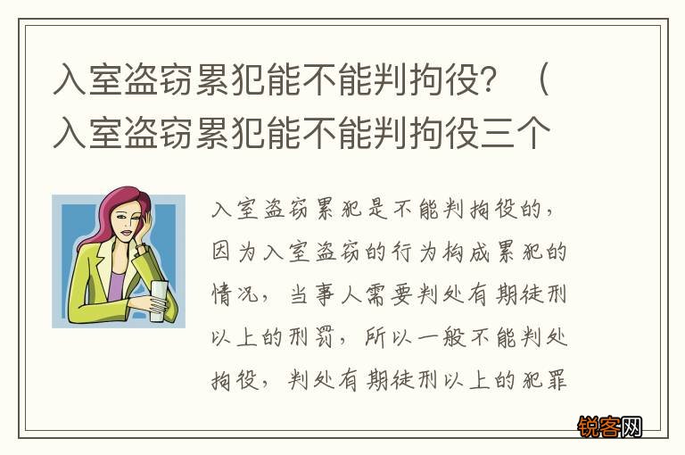 入室盗窃累犯能不能判拘役三个月 入室盗窃累犯能不能判拘役？