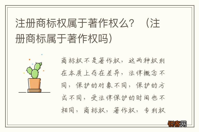 注册商标属于著作权吗 注册商标权属于著作权么？