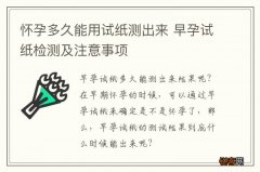 怀孕多久能用试纸测出来 早孕试纸检测及注意事项