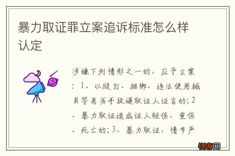 暴力取证罪立案追诉标准怎么样认定