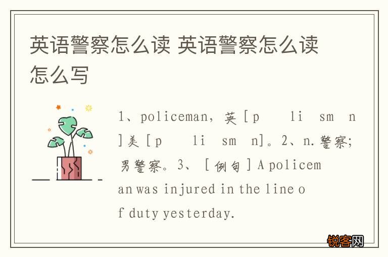 英语警察怎么读 英语警察怎么读怎么写