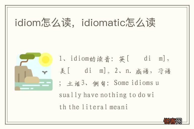 idiom怎么读,idiomatic怎么读