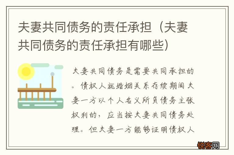 夫妻共同债务的责任承担有哪些 夫妻共同债务的责任承担