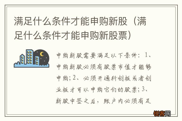 满足什么条件才能申购新股票 满足什么条件才能申购新股