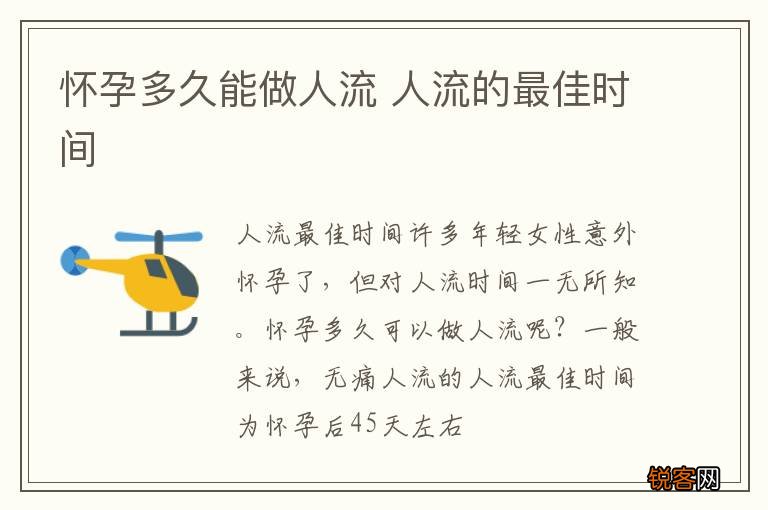怀孕多久能做人流 人流的最佳时间