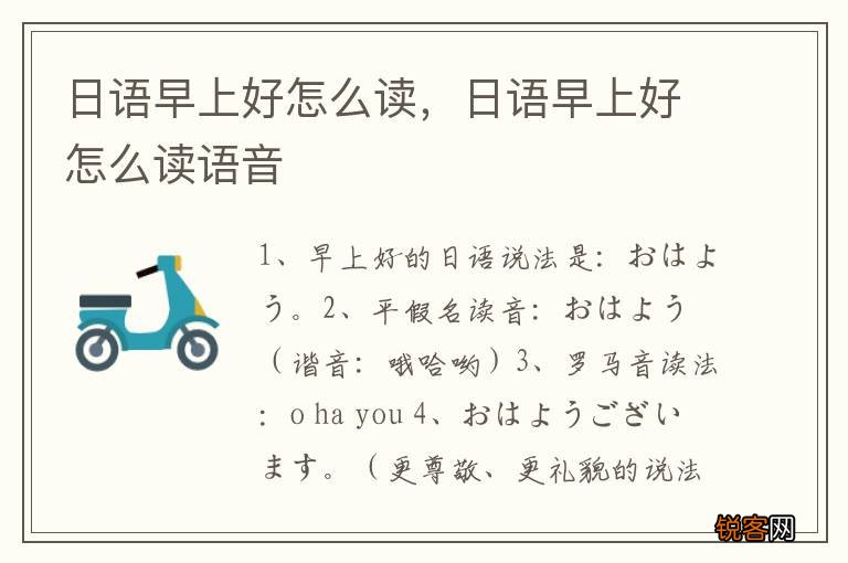 日语早上好怎么读，日语早上好怎么读语音