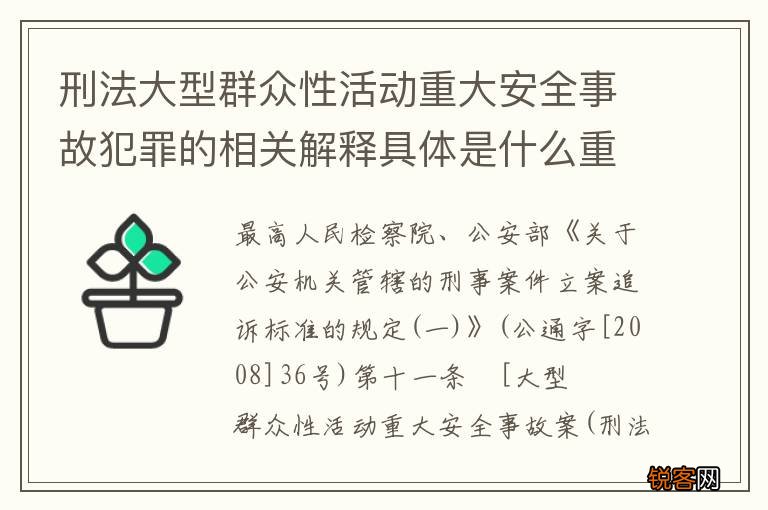 刑法大型群众性活动重大安全事故犯罪的相关解释具体是什么重要规定