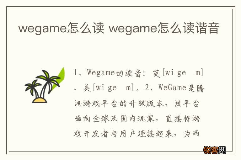 wegame怎么读 wegame怎么读谐音