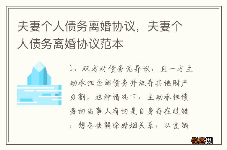 夫妻个人债务离婚协议，夫妻个人债务离婚协议范本