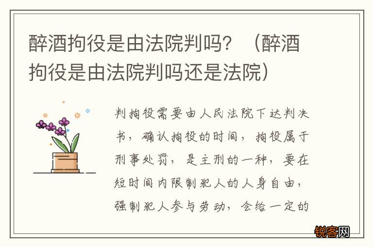 醉酒拘役是由法院判吗还是法院 醉酒拘役是由法院判吗？