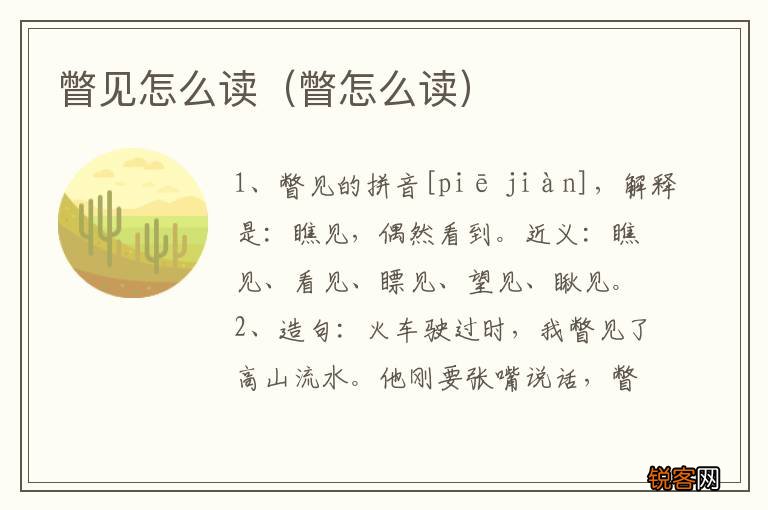 瞥怎么读 瞥见怎么读