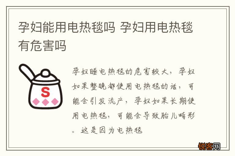 孕妇能用电热毯吗 孕妇用电热毯有危害吗