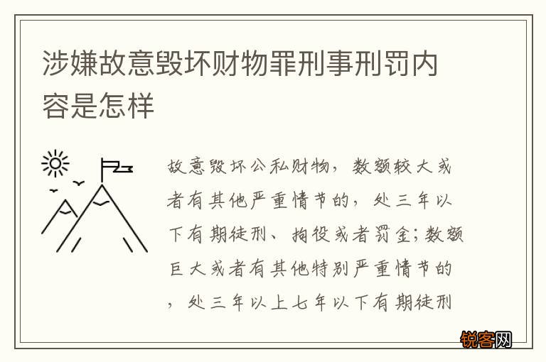 涉嫌故意毁坏财物罪刑事刑罚内容是怎样