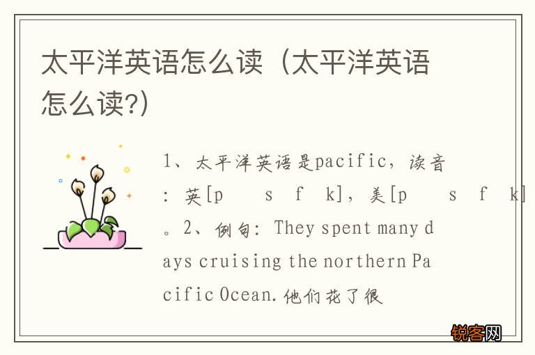 太平洋英语怎么读? 太平洋英语怎么读