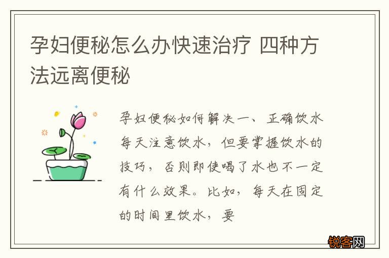 孕妇便秘怎么办快速治疗 四种方法远离便秘