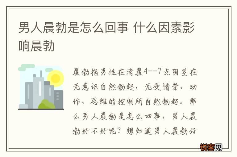 男人晨勃是怎么回事 什么因素影响晨勃