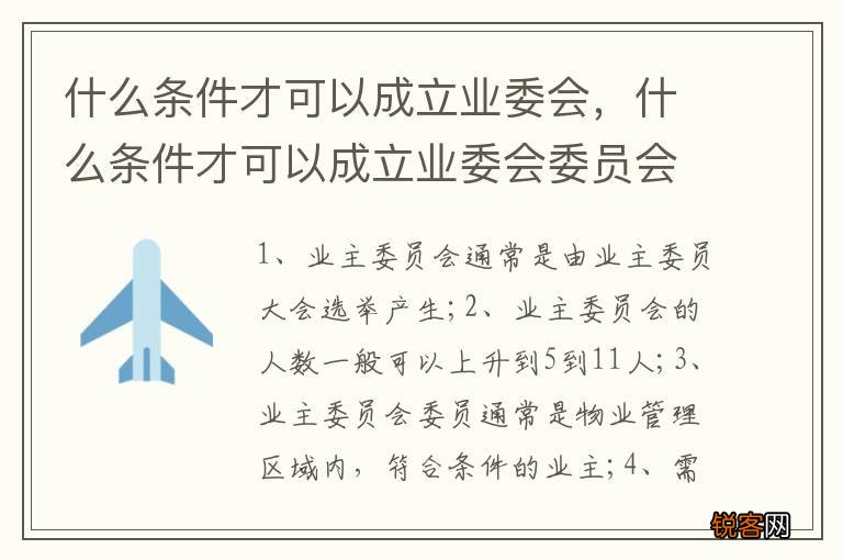 什么条件才可以成立业委会,什么条件才可以成立业委会委员会