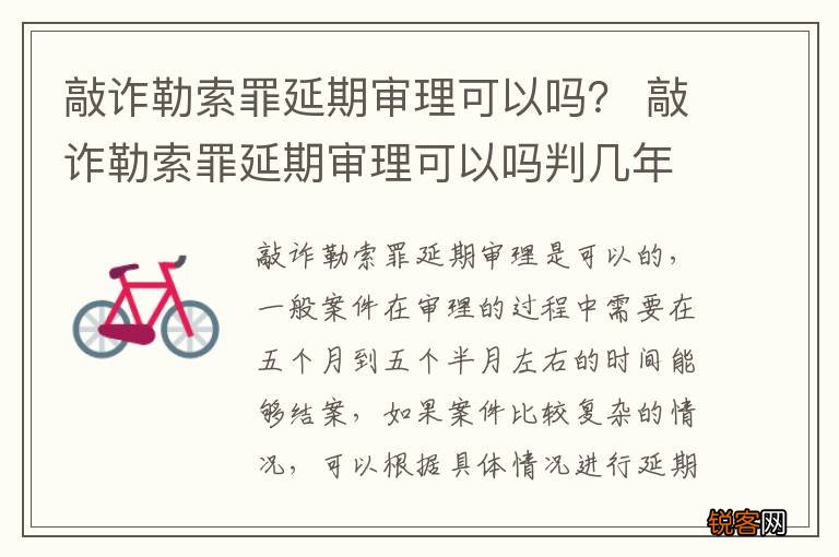 敲诈勒索罪延期审理可以吗？ 敲诈勒索罪延期审理可以吗判几年