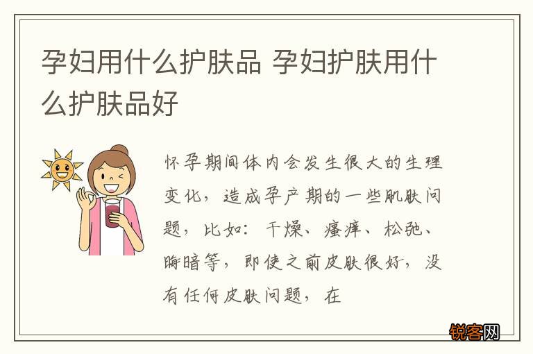 孕妇用什么护肤品 孕妇护肤用什么护肤品好