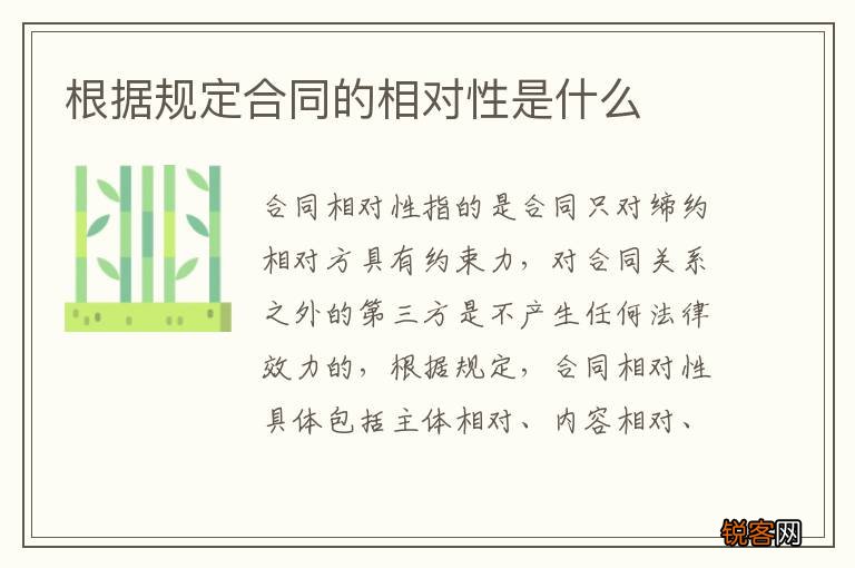 根据规定合同的相对性是什么