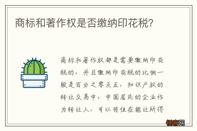 商标和著作权是否缴纳印花税？