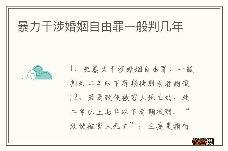 暴力干涉婚姻自由罪一般判几年
