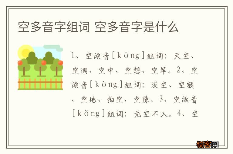 空多音字组词 空多音字是什么