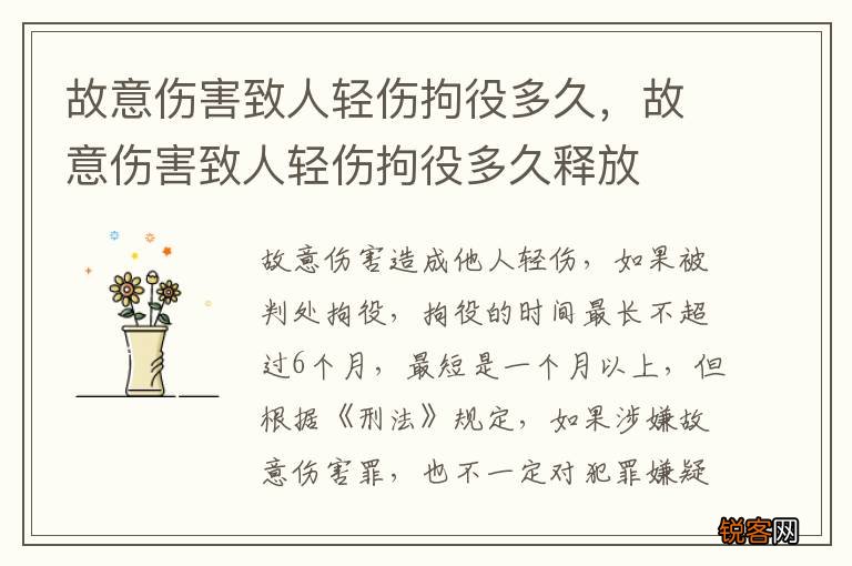 故意伤害致人轻伤拘役多久，故意伤害致人轻伤拘役多久释放