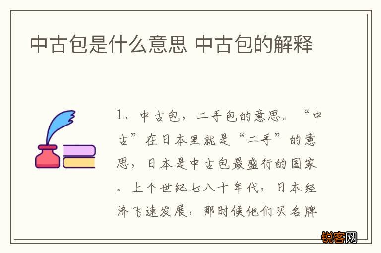 中古包是什么意思 中古包的解释