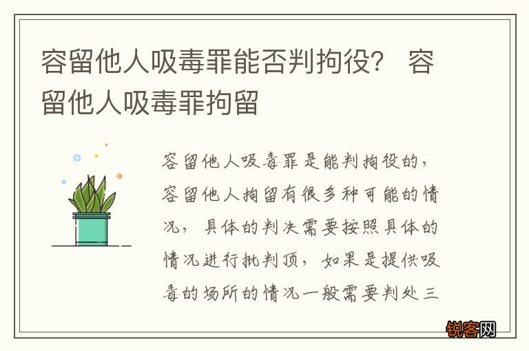 容留他人吸毒罪能否判拘役？ 容留他人吸毒罪拘留