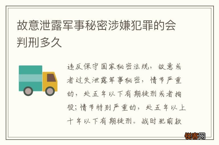 故意泄露军事秘密涉嫌犯罪的会判刑多久