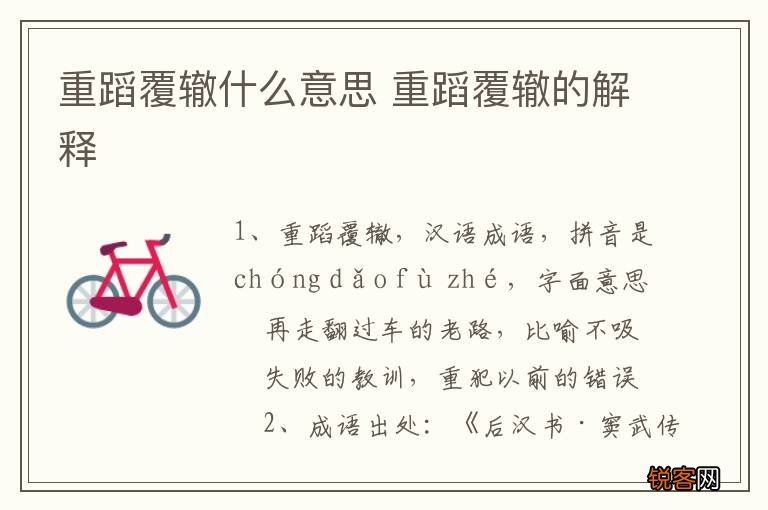 重蹈覆辙什么意思 重蹈覆辙的解释