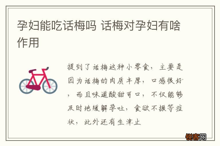 孕妇能吃话梅吗 话梅对孕妇有啥作用