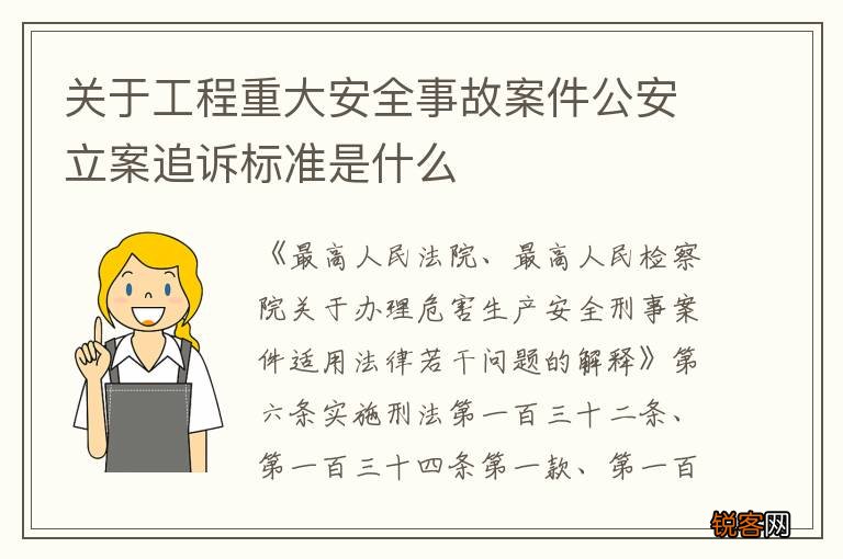 关于工程重大安全事故案件公安立案追诉标准是什么