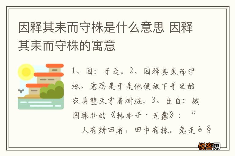 因释其耒而守株是什么意思 因释其耒而守株的寓意