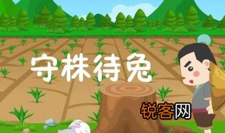因释其耒而守株是什么意思 因释其耒而守株的寓意