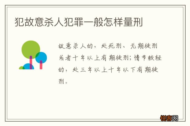 犯故意杀人犯罪一般怎样量刑