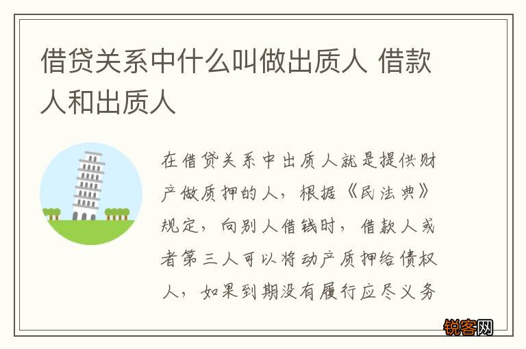 借贷关系中什么叫做出质人 借款人和出质人