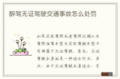 醉驾无证驾驶交通事故怎么处罚