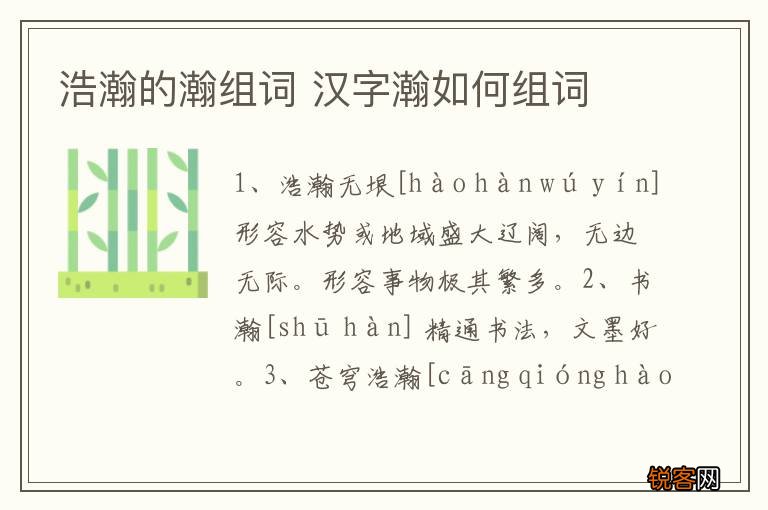 浩瀚的瀚组词 汉字瀚如何组词