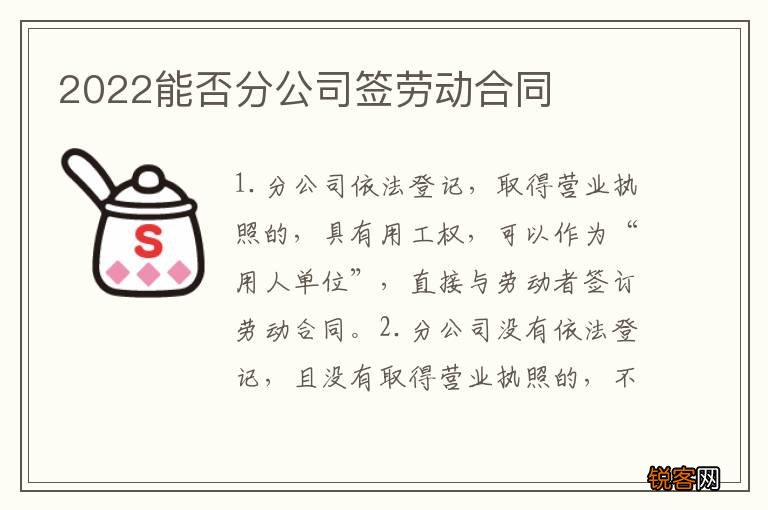 2022能否分公司签劳动合同