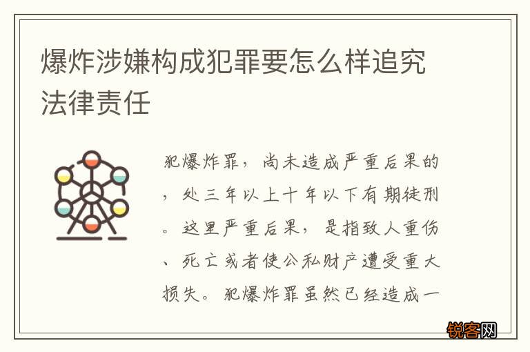 爆炸涉嫌构成犯罪要怎么样追究法律责任