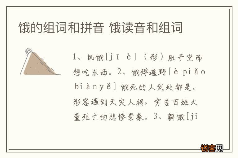 饿的组词和拼音 饿读音和组词