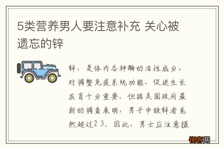 5类营养男人要注意补充 关心被遗忘的锌