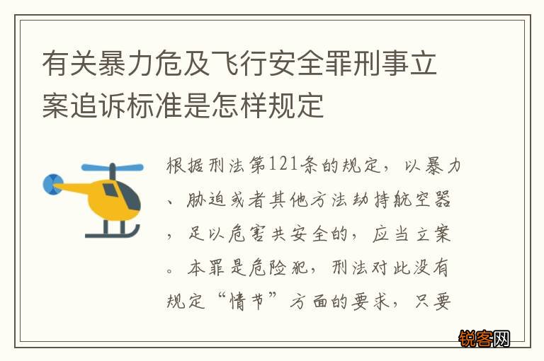 有关暴力危及飞行安全罪刑事立案追诉标准是怎样规定