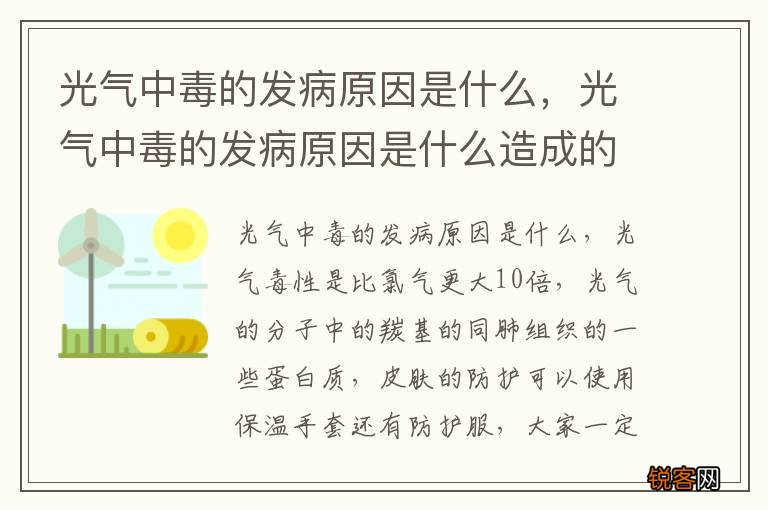 光气中毒的发病原因是什么，光气中毒的发病原因是什么造成的